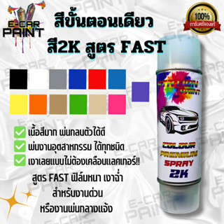 สีสเปรย์ Station paint 2K สีขั้นตอนเดียว สูตร  FAST  เงาเลย …