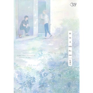 บงกช bongkoch หนังสือการ์ตูน BLY เรื่อง Labradorescence ดั่ง…