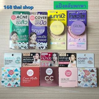 CATHY DOLL powder pack แป้งพับ4.5g./แป้งฝุ่น 5g.เคที่ ดอลล์ ขนาดพกพา