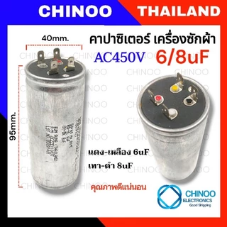คาปาซิเตอร์ เครื่องซักผ้า 6/8uF 9/7uF 10/4uF 10/5uF 10/7uF 12/5uF 12/6uF 12/7uF 13/5uF 14/7uF 8/16uF คาปาซิเตอร์