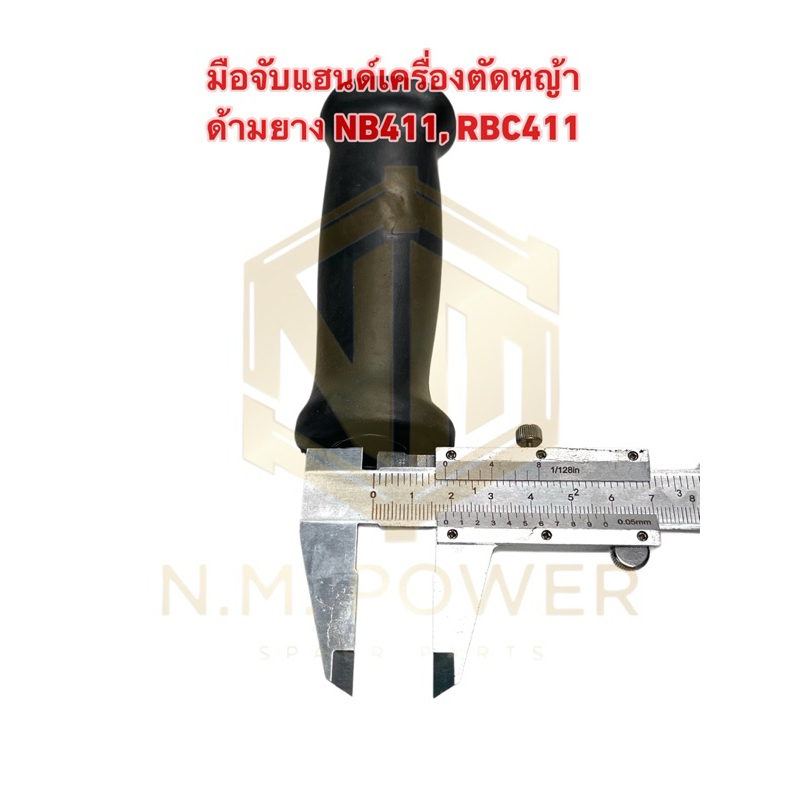 มือจับแฮนด์เครื่องตัดหญ้า ด้ามยาง NB411, RBC411 (1 อัน)