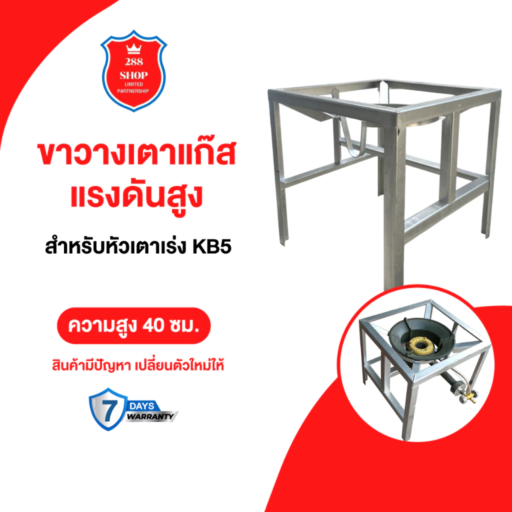 ขาวางเตาแก๊สแรงดันสูง ฐานเหลี่ยม สำหรับหัวเตาเร่ง KB5 สูง 40 ซม.
