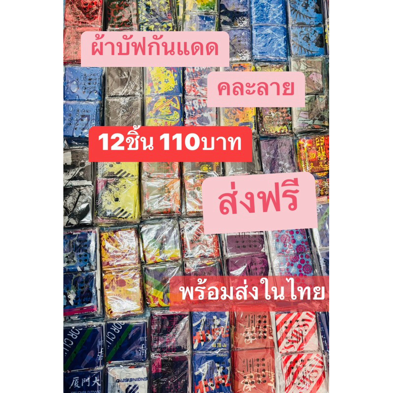 ผ้าบัพกันแดด (12ชิ้น)(คละลาย)ผ้าบัพกันฝุ่น ผ้าบัพกันแสงบูวี ผ้าบัพอเนกประสงค์