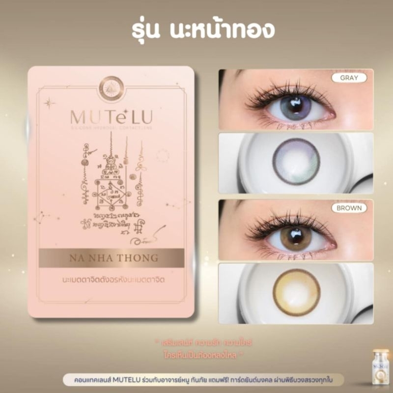 คอนแทคเลนส์สายมู สายมู MUTELU มูเตลู รุ่น นะหน้าทอง / NA NHA THONG มีสี จะเทา/ตาล Gray/Brown มีค่าสา