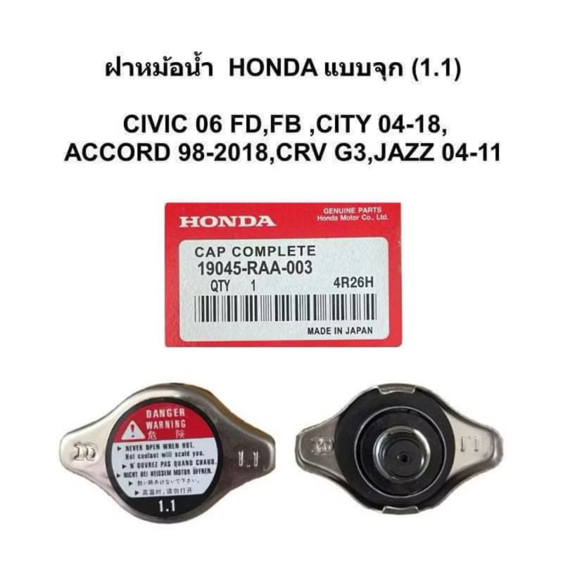 รหัส แท้ 19045-RAA-003 ฝาหม้อน้ำ HONDA จุกเล็ก ทุกรุ่น CITY JAZZ ปี 2004 2018 CIVIC CIVIC FD FB ACCORD 1998 CRV G3 1.1