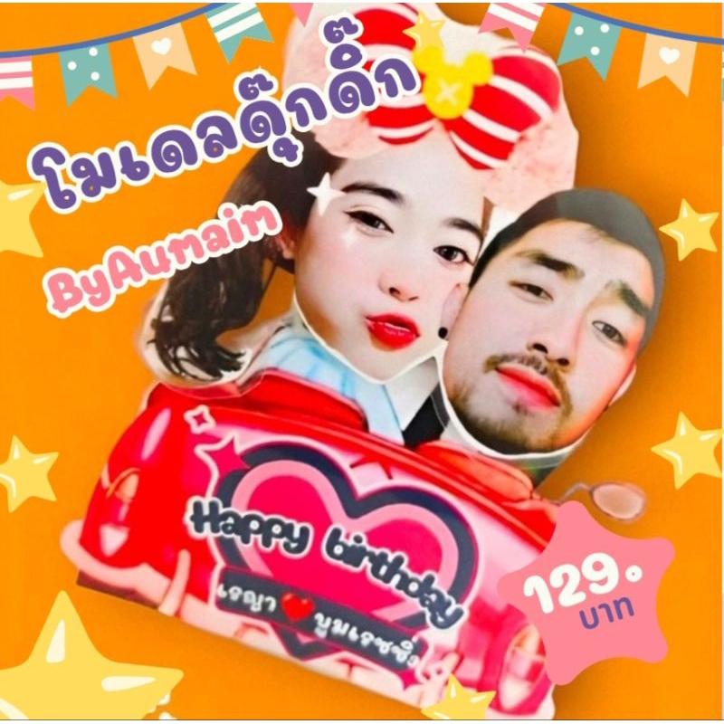 โมเดลดุ๊กดิ๊ก 2หัว (ออกแบบตามใจลูกค้า)