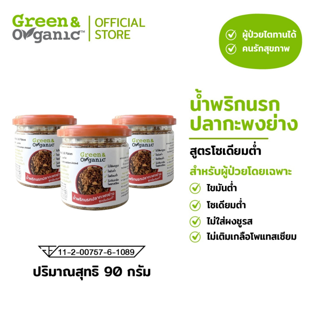 Green&Organic Set B1 น้ำพริกนรกปลากะพงย่าง โซเดียมต่ำ 3กะปุก น้ำพริกคีโต พร้อมทาน ผู้ป่วยโรคไตทานได้ ราคา ถูกที่สุด ดีลบีเคเค รูปภาพหลัก