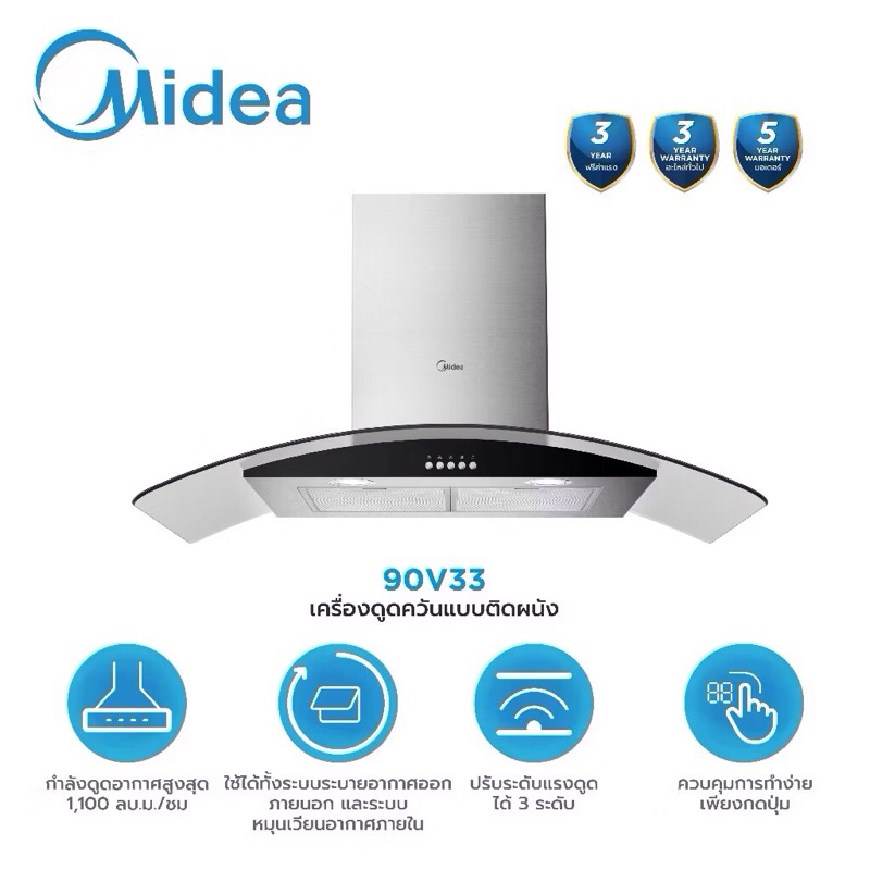 Midea เครื่องดูดควันติดผนัง รุ่น 90V33 รับประกันอะไหล่ 3 ปี / มอเตอร์ 5 ปี