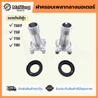 ฝาครอบเพลากลางมอเตอร์ อะไหล่โดรนเกษตร สำหรับรุ่น T20P/T25/T40/T50