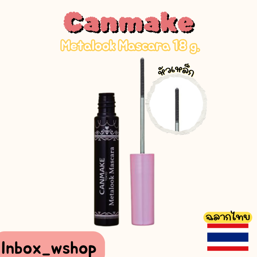 (พร้อมส่ง-ส่งไว ของแท้ฉลากไทย100%) Canmake Metalook Mascara 18 g.