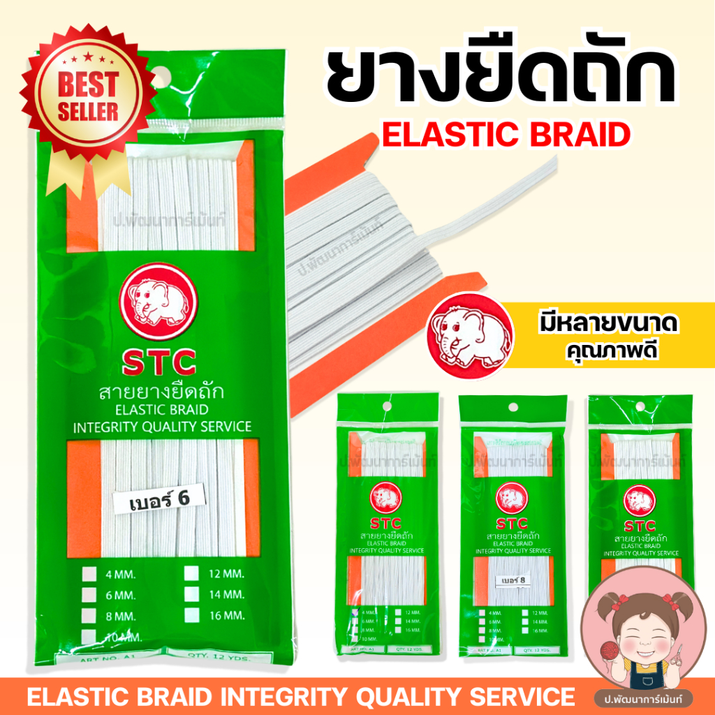 [STC] ยางยืด พับ 12 หลา คุณภาพดี ราคาประหยัด