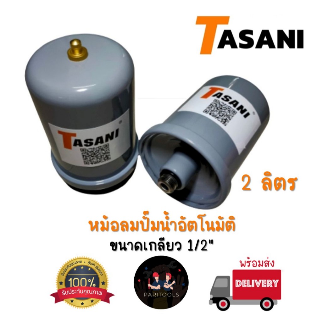 Tasani หม้อลมปั๊มน้ำอัตโนมัติ (ถังแรงดัน) 2ลิตร ใช้ได้กับปั๊มน้ำทั่วไป ขนาดเกลียว 1/2"