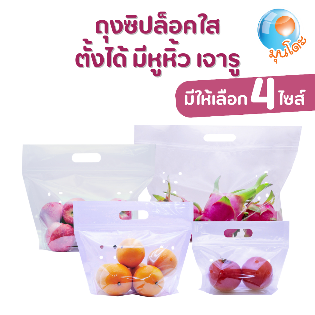 ส่งจากไทย ถุงซิปล็อคใส ตั้งได้ ใส่ผักผลไม้ เจาะรู มีหูหิ้ว ไม่มีข้อความ แพคละ 50  ชิ้น