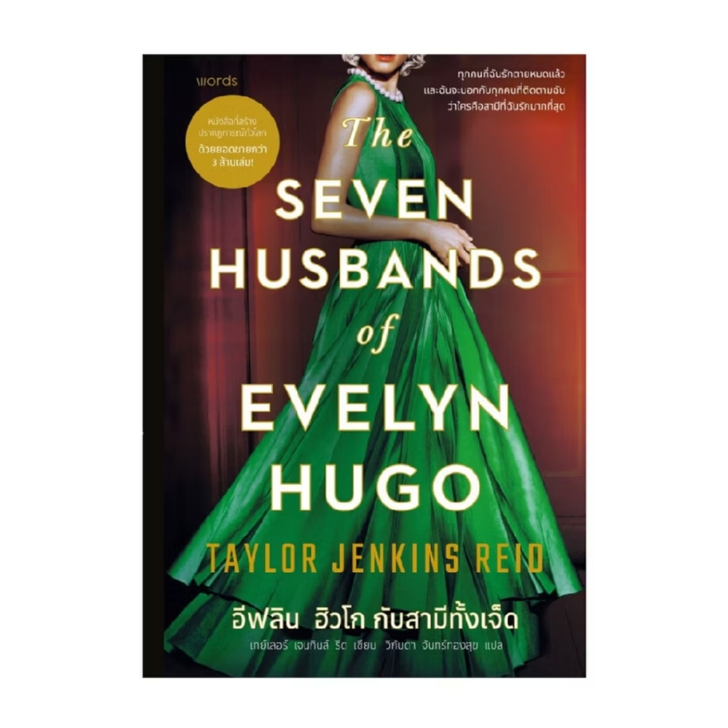 *มือหนึ่ง* หนังสือ อีฟลิน ฮิวโก กับสามีทั้งเจ็ด The Seven Husbands of Evelyn Hugo [พร้อมส่ง]