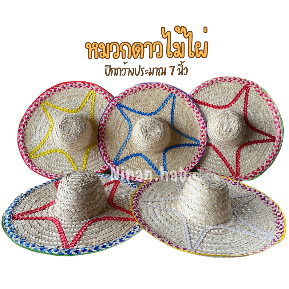 (1 ใบ) หมวกดาวไม้ไผ่ คละสี ปีกกว้างขนาด 7 นิ้ว กันแดดกันฝนได้ดีมาก by Niran.hat ร้านนิรันดร์ทำหมวก