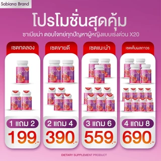 [ 1แถม2 ] Sabiana ซาเบียน่า วิตามินผู้หญิง บำรุงภายใน เพิ่มฮอร์โมน