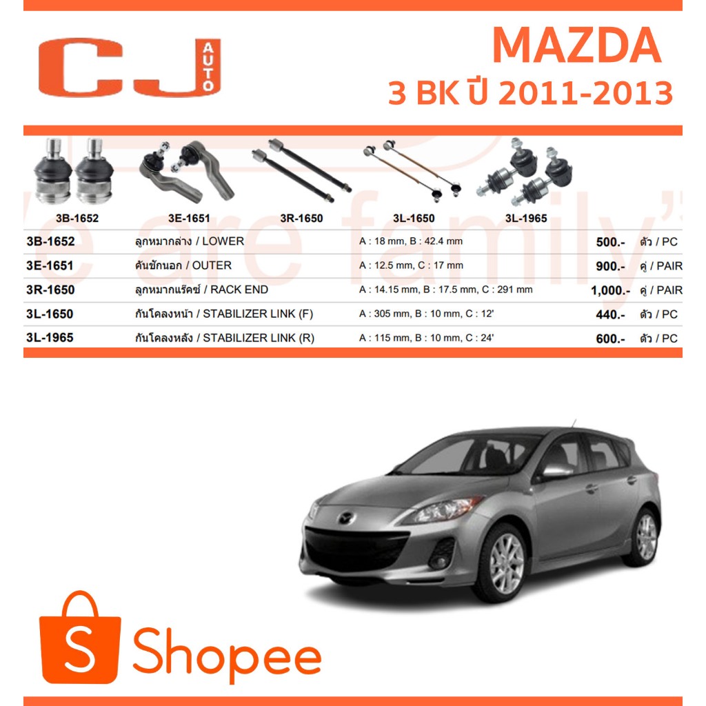 CJ / 333 ลูกหมาก MAZDA 3 BK มาสด้า3 บีเค  ปี 2011-2013
