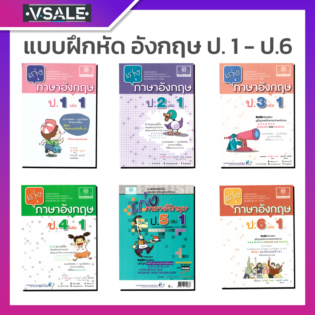 [พร้อมส่ง] แบบฝึกหัด ป.1- ป.6  แบบฝึกหัด เก่งอังกฤษ หนังสือเรียน รายวิชาพื้นฐาน ภาษาอังกฤษ vsale