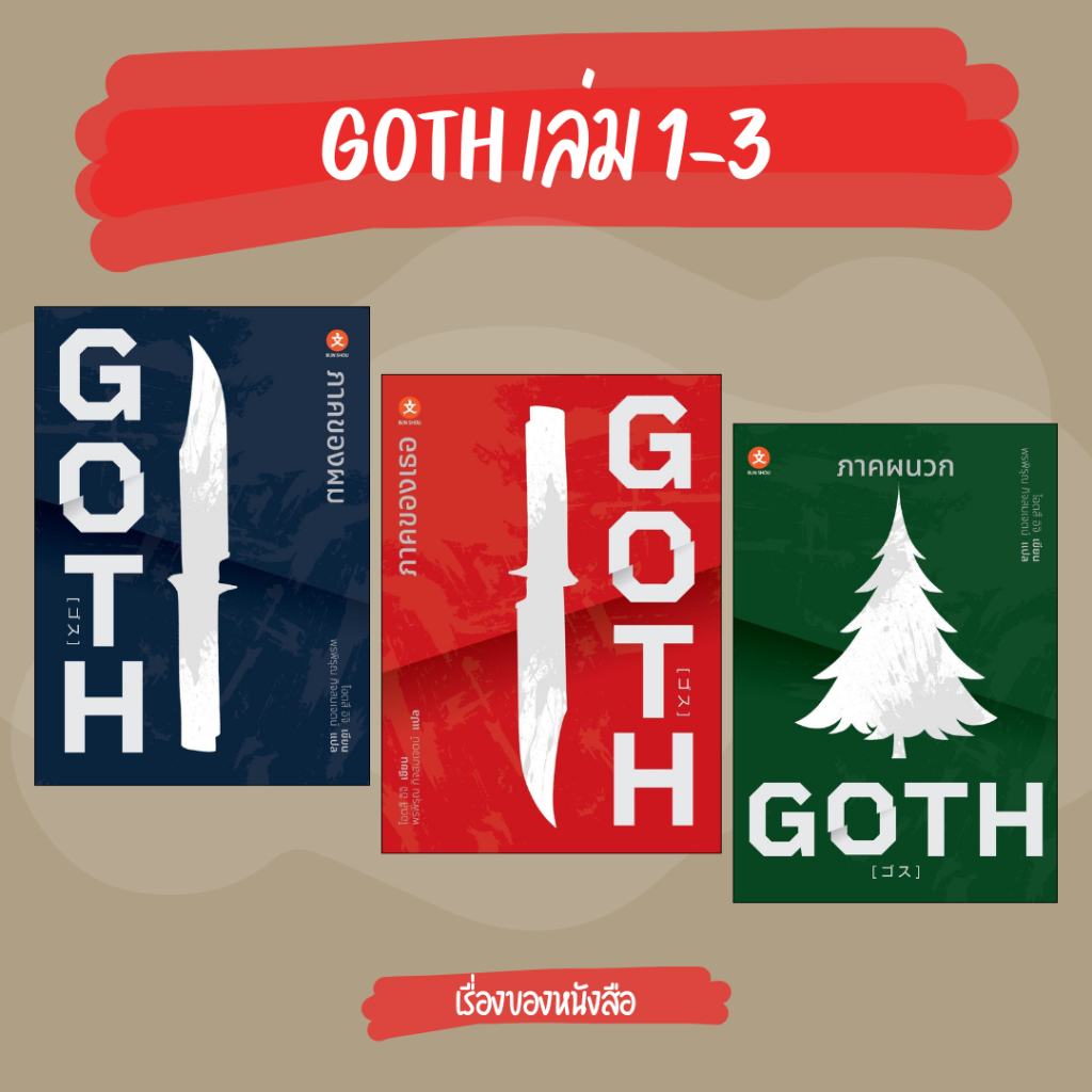 พร้อมส่ง หนังสือ GOTH 1-3 ภาคของผม,ภาคของเธอ,ภาคผนวก ผู้เขียน Otsuichi สนพ BUN SHOU (บุนโช)