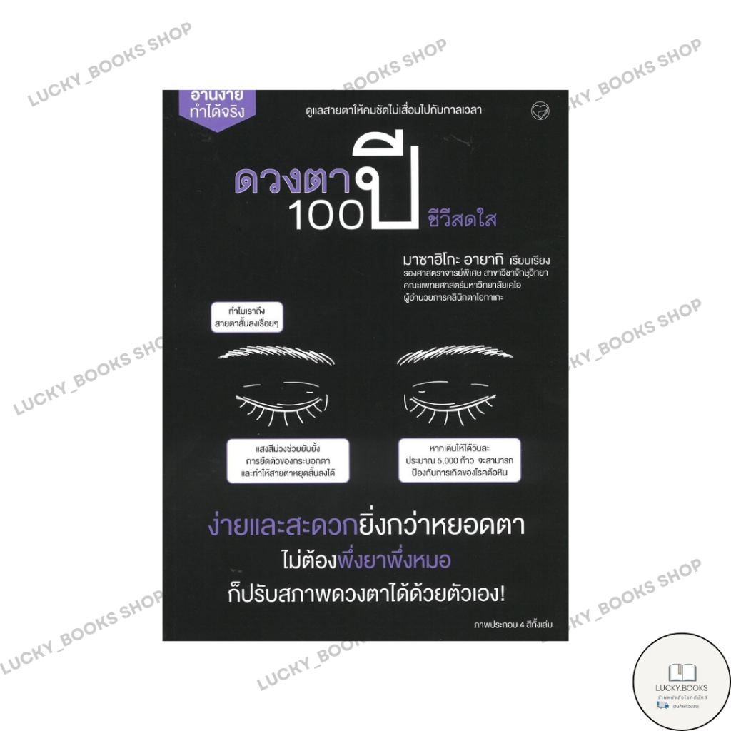 หนังสือ ดวงตา 100 ปี ชีวีสดใส : BK03 : BK03set3  lock gp
