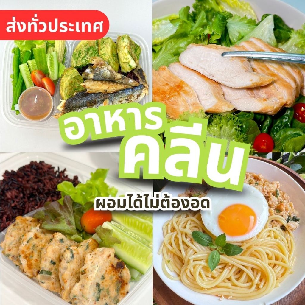 อาหารคลีน อาหารเพื่อสุขภาพ ลดน้ำหนัก จัดส่งทั่วประเทศ เลือกเมนูได้ **เช็คพื้นที่จัดส่งก่อนสั่งนะคะ**