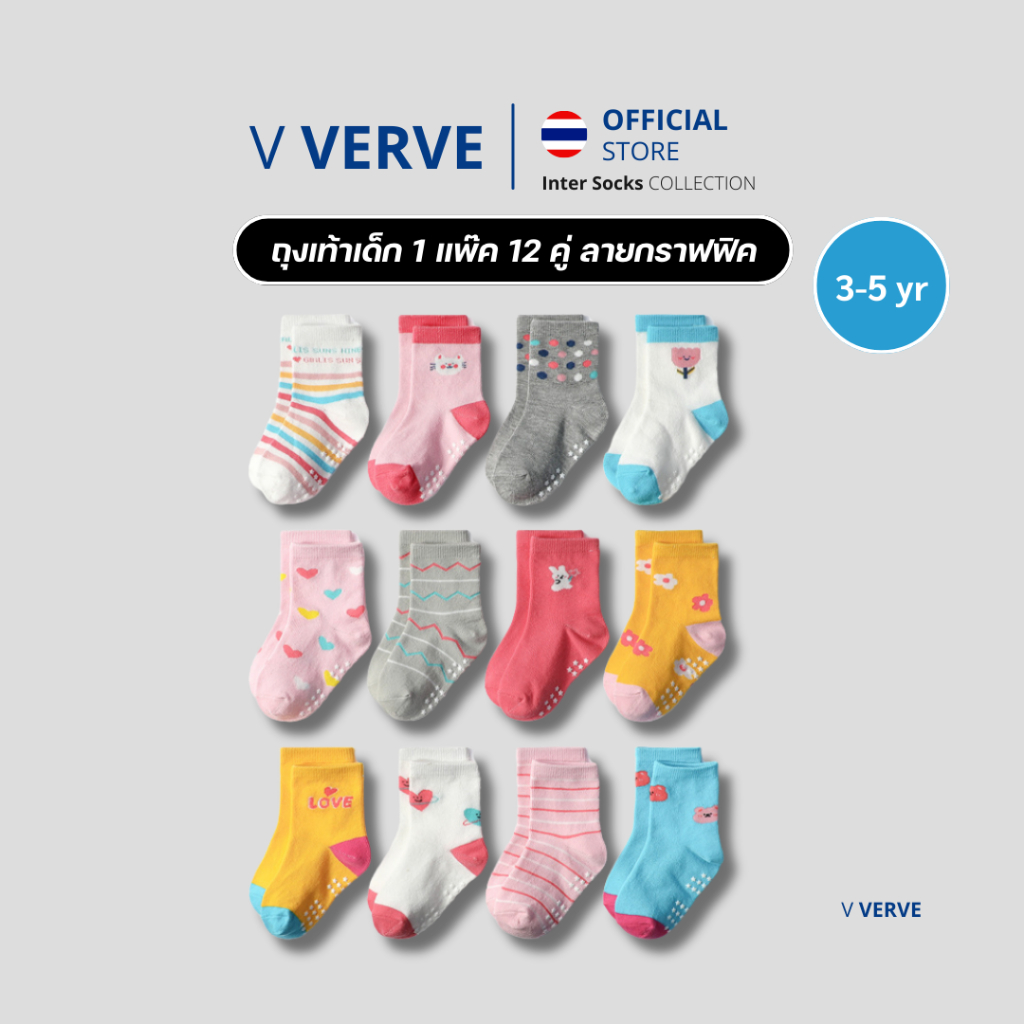 Verve - ถุงเท้าเด็กกันลื่น ขนาด 14-16 cm (3-5 ปี) แพ็ค 12 คู่ ใส่สบาย คุ้มค่า