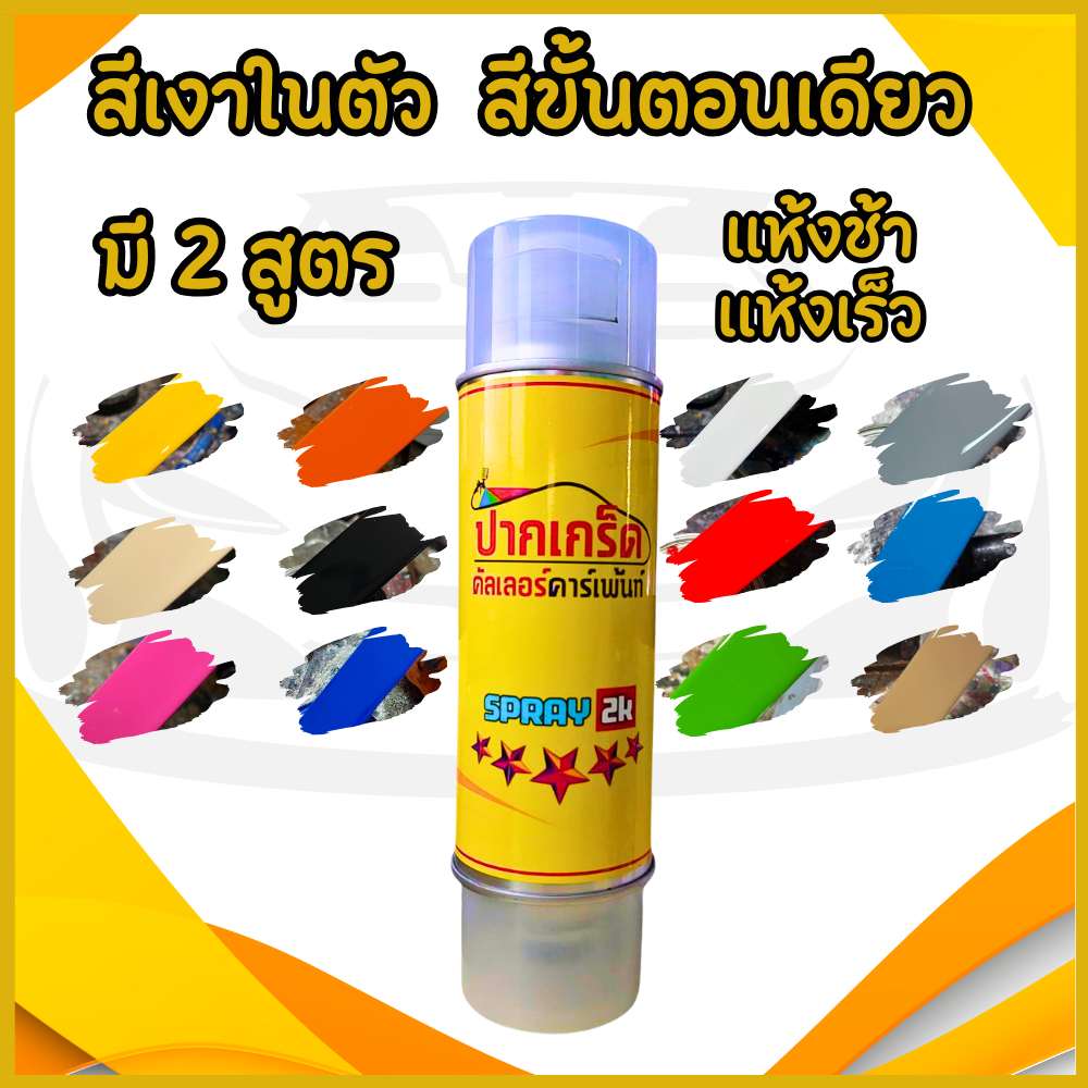 สีพ่นเงาในตัว  ตอกฮาร์ดเร่งแข็งในตัว !! ขั้นตอนเดียว  สี2Kแท้ มี 2 สูตร แห้งช้า แห้งเร็ว แบบสเปรย์ ปริมาณ 400ml