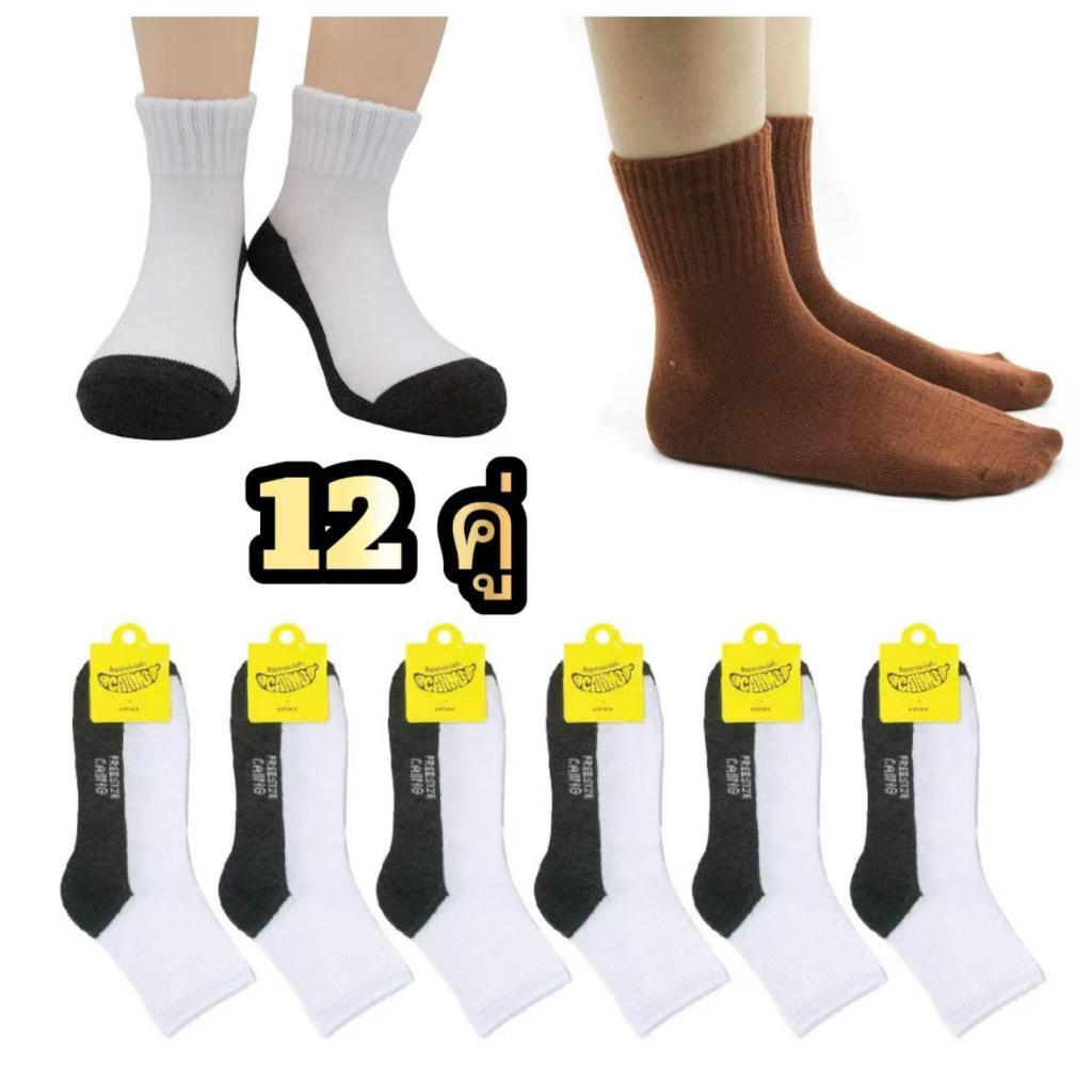 ถุงเท้านักเรียน ยกโหล 12คู่ ถุงเท้า ราคาถูกที่สุด ผ้านุ่ม ยืดได้เยอะ สีขาวเทา/สีน้ำตาล พร้อมส่งกทม