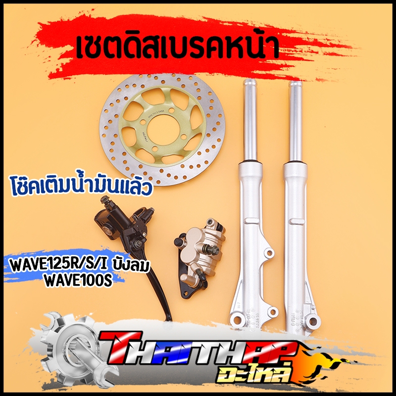 โช๊คหน้า ปั้มล่าง จานดิสเบรค wave125r s i บังลม wave100s ปั้มบน ชุดใหญ่สุดค้ม พร้อมประกอบ