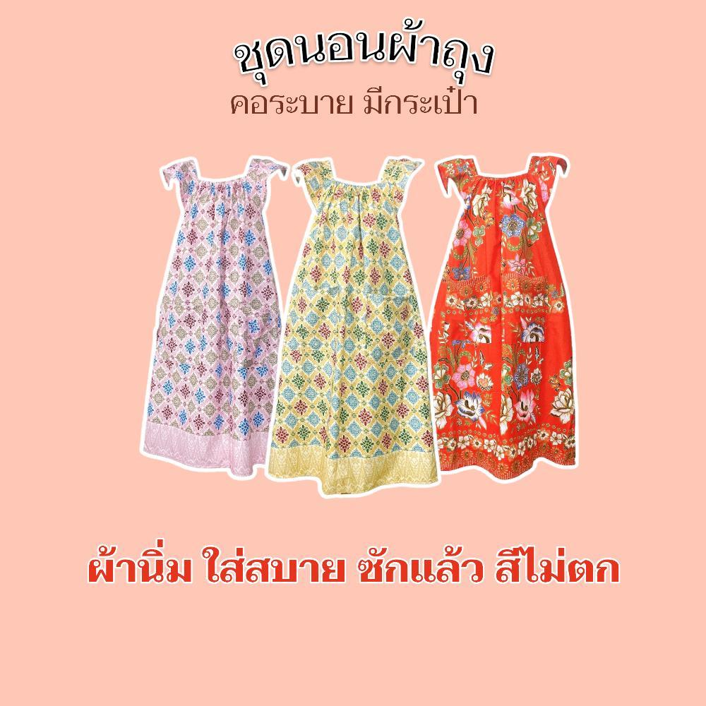 แขนระบาย ชุดกระโปรงลายดอก ชุดนอนผ้าถุง ชุดลำลอง