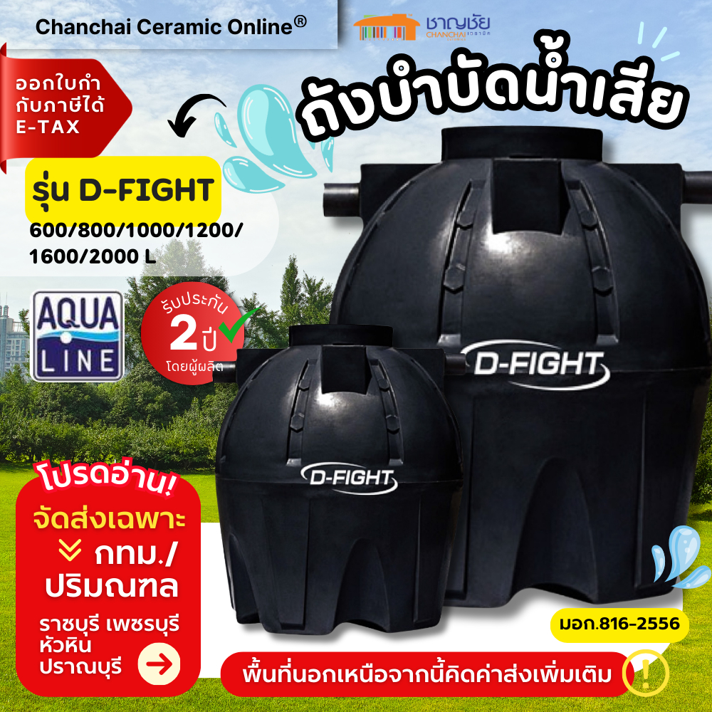 [ส่งฟรี] AQUALINE D-FIGHT ถังบำบัดน้ำเสีย แบบฝังดิน รุ่นประหยัด ความจุ 600/800/1000/1600/2000 ลิตร