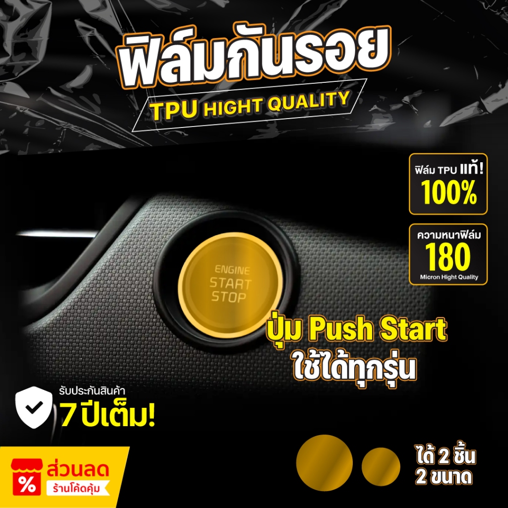 ฟิล์มกันรอย ปุ่ม Push Start ติดตั้งได้ทุกรุ่น ป้องกันรอยขีดข่วนและรังสี UV เกรด TPU แท้ 100%