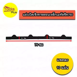 แผ่นปิดกันนก แผ่นปิดเชิงชายกระเบื้อง ลอนคู่ ลอนเล็ก ลอนเหล็กเมทัลชีท 760 ลอนกระเบื้องซีแพคโมเนีย ลอนA , B Air Roof