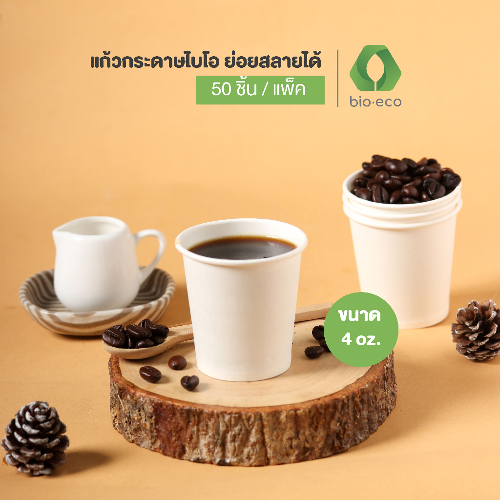 BIO-ECO แก้วกระดาษไบโอ ชั้นเดียว สำหรับเครื่องดื่มร้อนและเย็น   (50ชิ้น/แพ็ค)