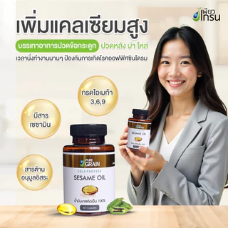 เพียวเกรน น้ำมันงาสกัดเย็น100% ชนิดซอฟเจล (60 ซอฟเจล)