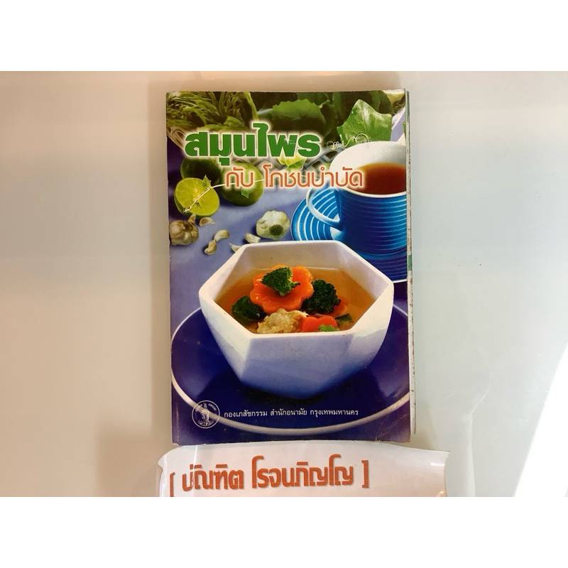 NO.064 หนังสือมือสอง สมุนไพรกับโภชนาบำบัด จำนวน 168 หน้า