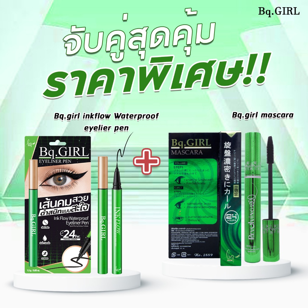 จับคู่ดูโอ้ BQ Girl (Mascara + Eyeliner) มาสคาร่ากันน้ำ ติดทน อายไลเนอร์เส้นคมชัด ติดทน 24 ชั่วโมง พร้อมส่ง
