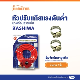 หัวปรับแรงดันต่ำ หัวปรับเตาแก๊ส พร้อมสาย ยาว 1.8 เมตร และ เข็มขัดรัด 2 อัน