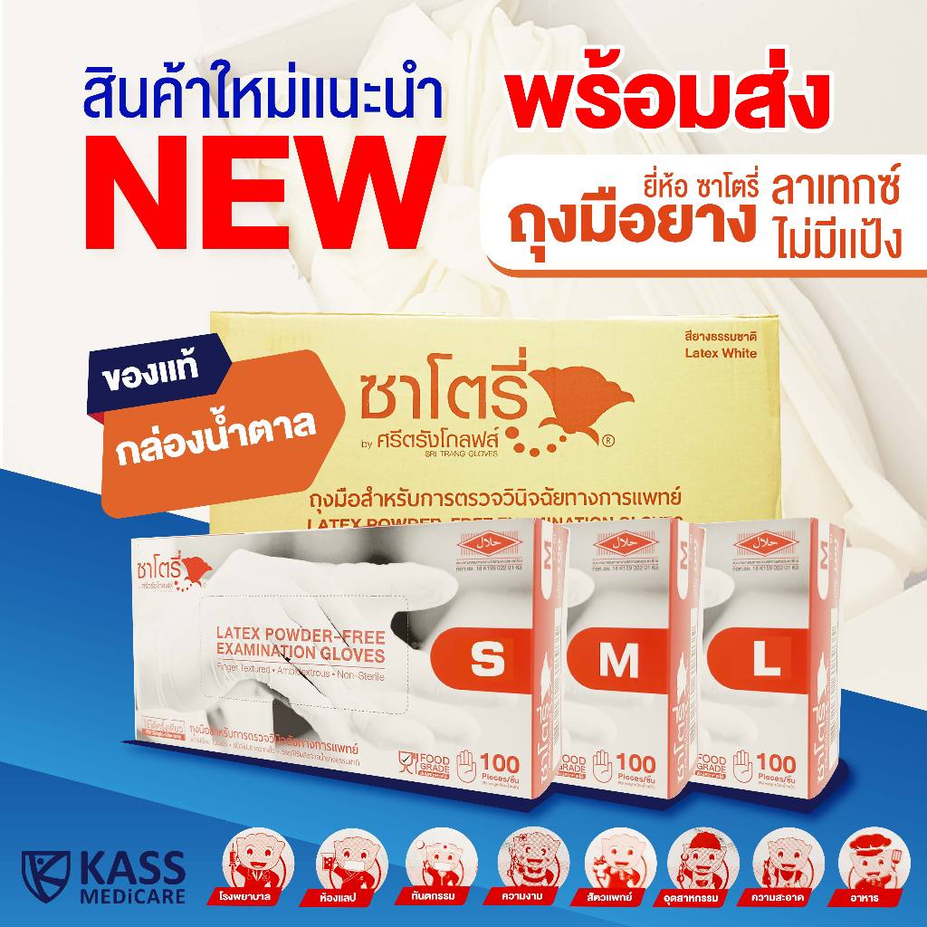 Satory กล่องน้ำตาล ถุงมือยางธรรมชาติ เเบบไม่มีเเป้ง Latex Powdered-Free Examination Gloves