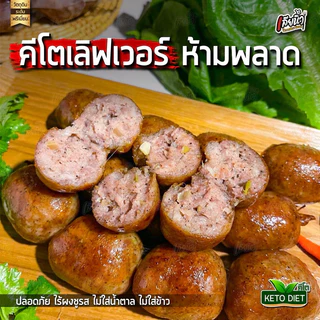 ไส้กรอกหมูล้วนคีโต 500 กรัม ไม่ใส่แป้ง ไม่ใส่ข้าว ไม่ใส่ผงชูรส ไม่ใส่น้ำตาล