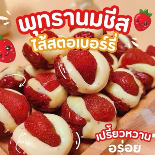 พร้อมจัดส่ง พุทรานมชีสไส้สตอเบอร์รี่🍓เปรี้ยวหวานอร่อย 250 กรัม