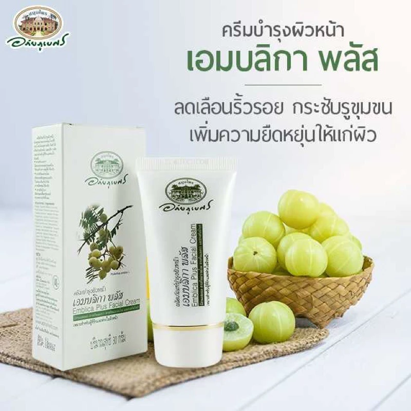 *อภัยภูเบศร์ เอมบลิกาพลัส Emblica Plus Facial Cream 30g ของแท้ 100%