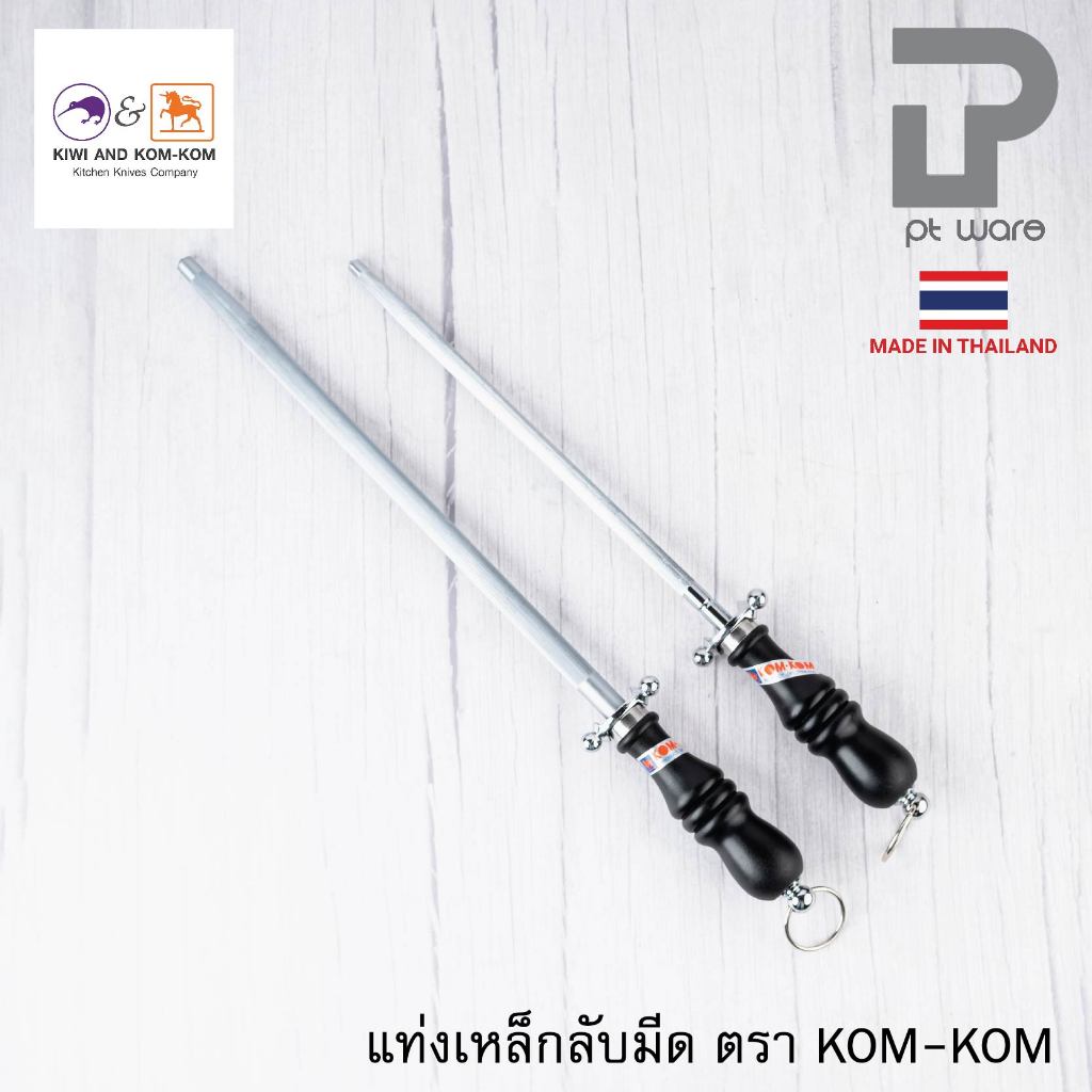 Kiwi Kom-Kom ที่ลับมีด เหล็กลับมีด แท่งลับมีด ด้ามพลาสติก 8-12 นิ้ว คมคม