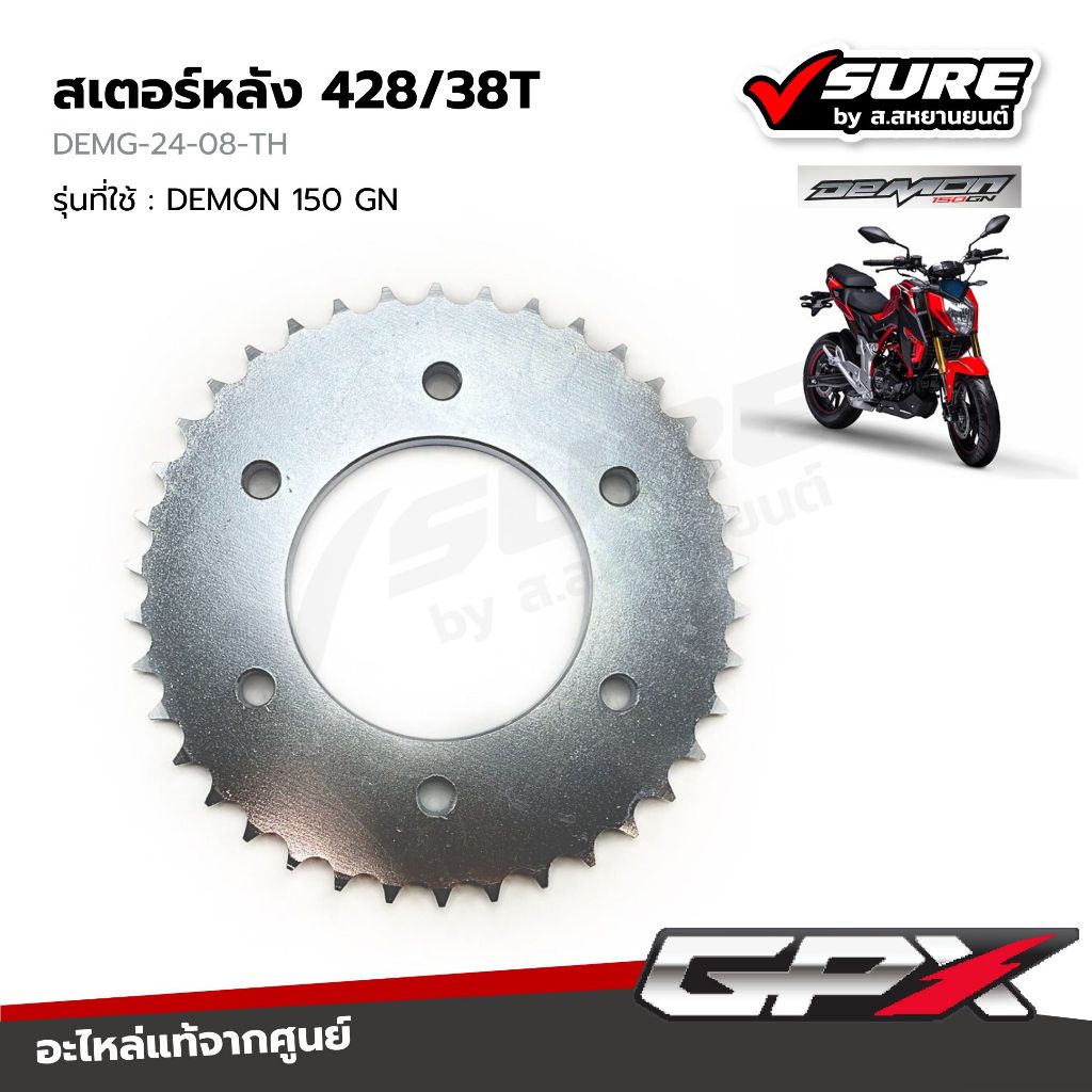 GPX (DEMG-24-08-TH) สเตอร์หลัง 428/38T สำหรับจีพีเอ็กซ์ DEMON 150 GN แท้ศูนย์