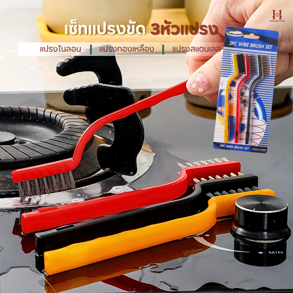 เซ็ทแปรงขัด(3ชิ้นแปรงไนลอน+แปรงทองเหลือง+แปรงสแตนเลส)แปรงขัดสนิม แปรงDIY แปรงลวดเหล็ก แปรงลวด