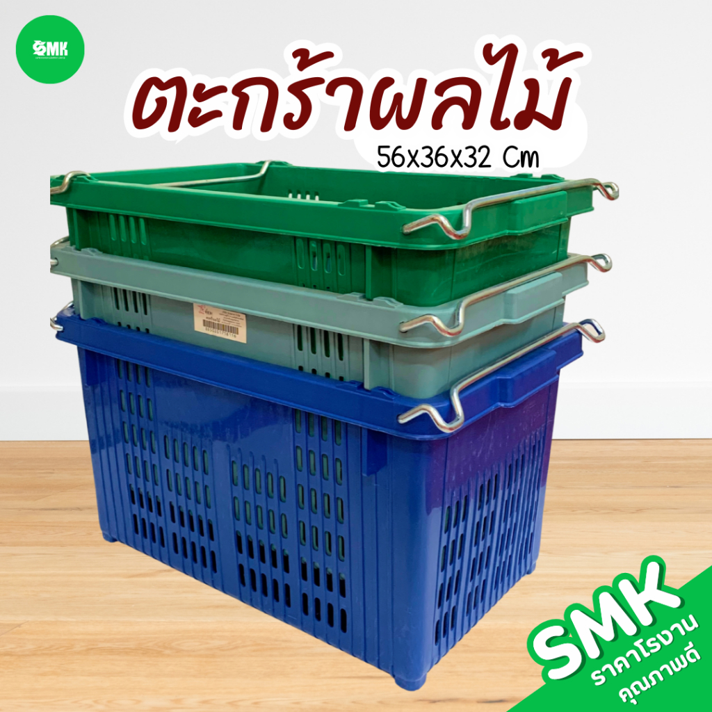 SMK ตะกร้าผลไม้ ลังหูเหล็ก ตะกร้าพลาสติก ลังพลาสติก ลังผลไม้  25 กิโลกรัม ขนาด56x36x32 Cm