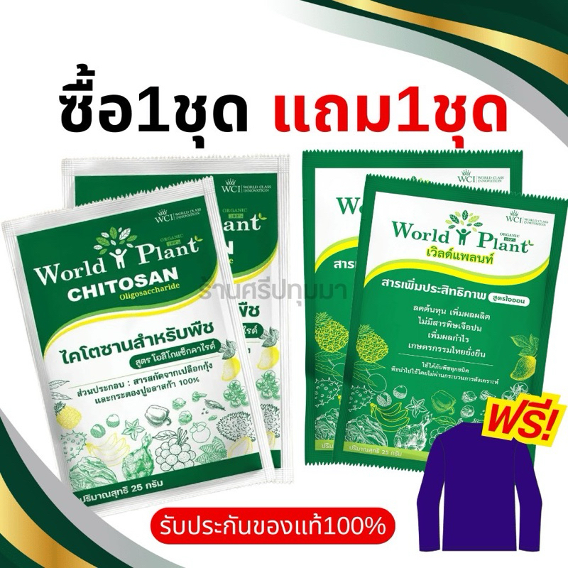 เวิลด์แพลนท์ ไคโตซาน และ เวิลด์แพลนท์กรดอะมิโน 1 ชุด แถม 1 ชุด