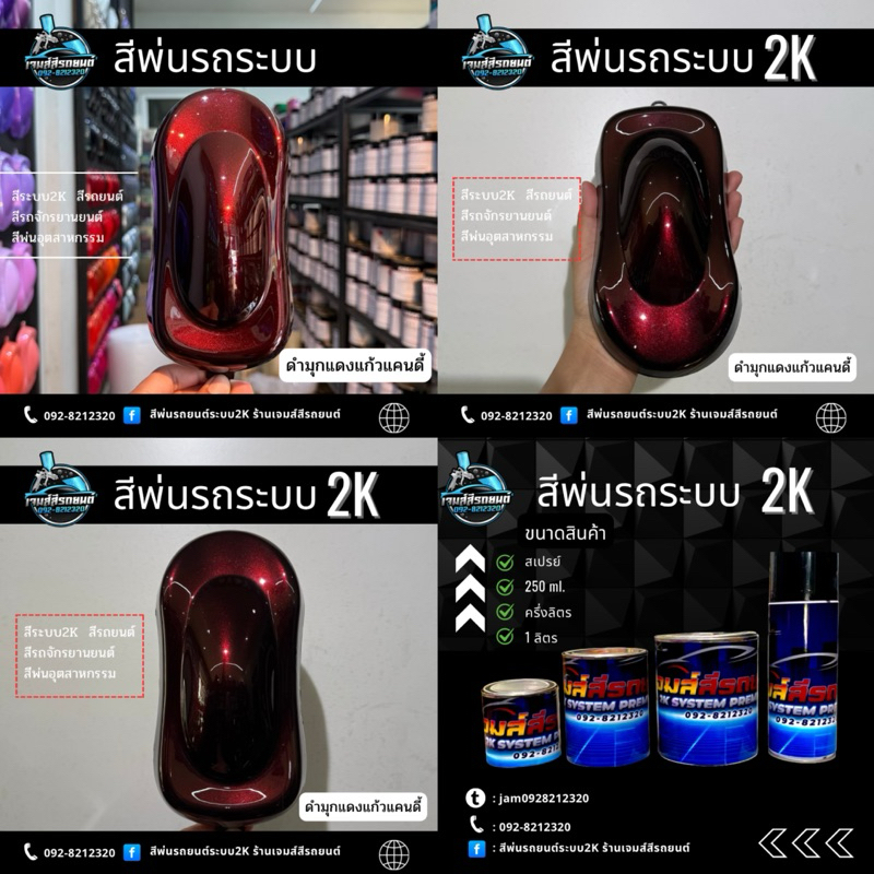 ดำมุกแดงแก้วแคนดี้ สีพ่นรถระบบ 2k สีพ่นรถยนต์ สีพ่นรถจักรยานยนต์ สีพ่นอุตสาหกรรม ราคา ถูกที่สุด ดีลบีเคเค แกลเลอรีภาพที่ 5