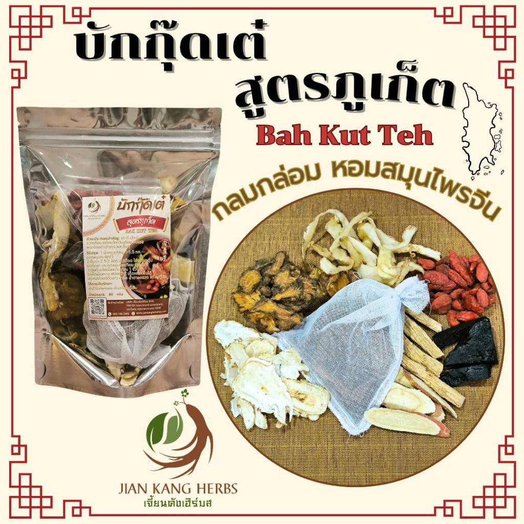 บักกุ๊ดเต๋ บะกุ๊ดเต๋ สูตรภูเก็ต กลมกล่อม หอมสมุนไพรจีน Phuket Bak Kut Teh Herbal Soup เครื่องตุ๋นยาจีน