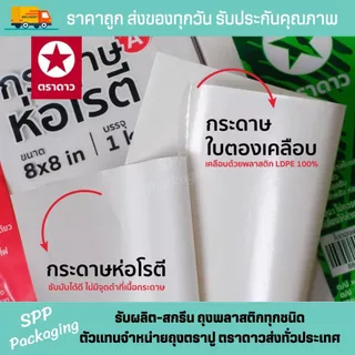 [ขายส่งยกลูก30กก] กระดาษโรตี ตราดาว(ไม่มีพลาสติกเคลือบ) เกรดAขนาด8x8/9x9/10x10/12x12นิ้วรองของทอดได้